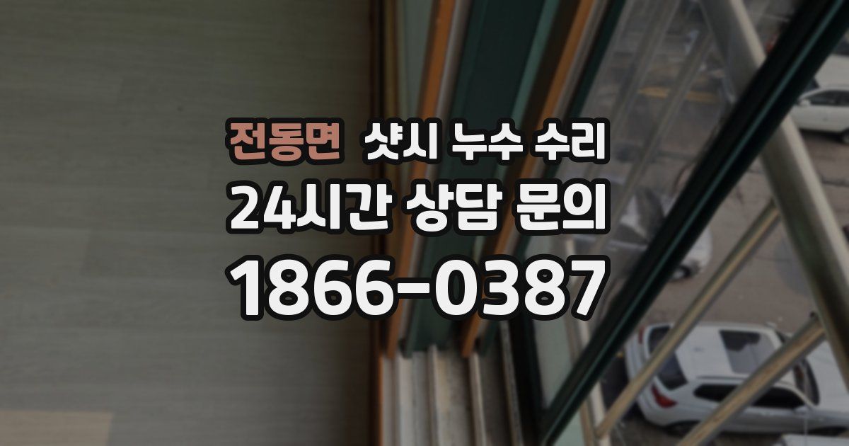 전동면 샷시 누수 수리