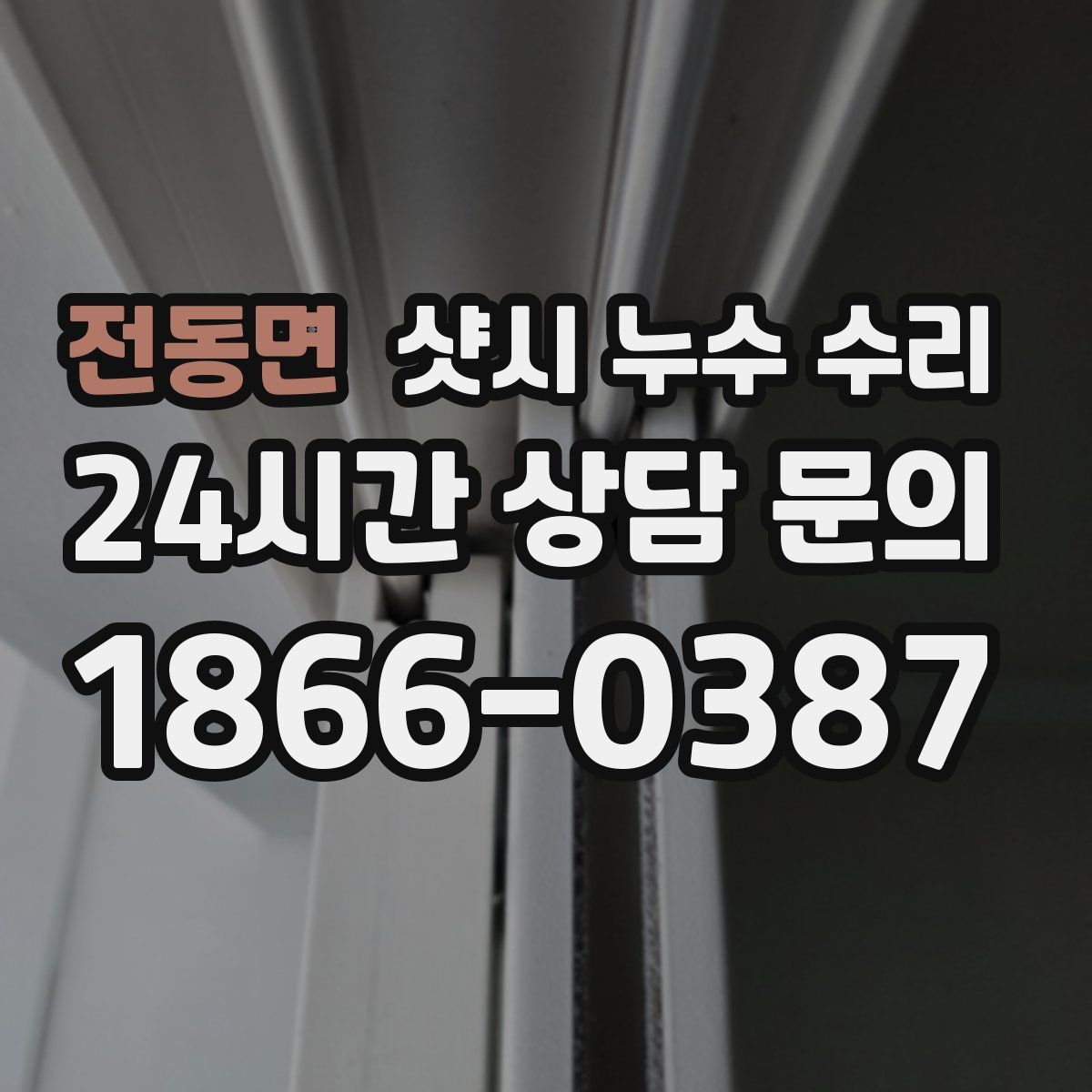 전동면 샷시 누수 수리