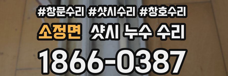 소정면 샷시 누수 수리