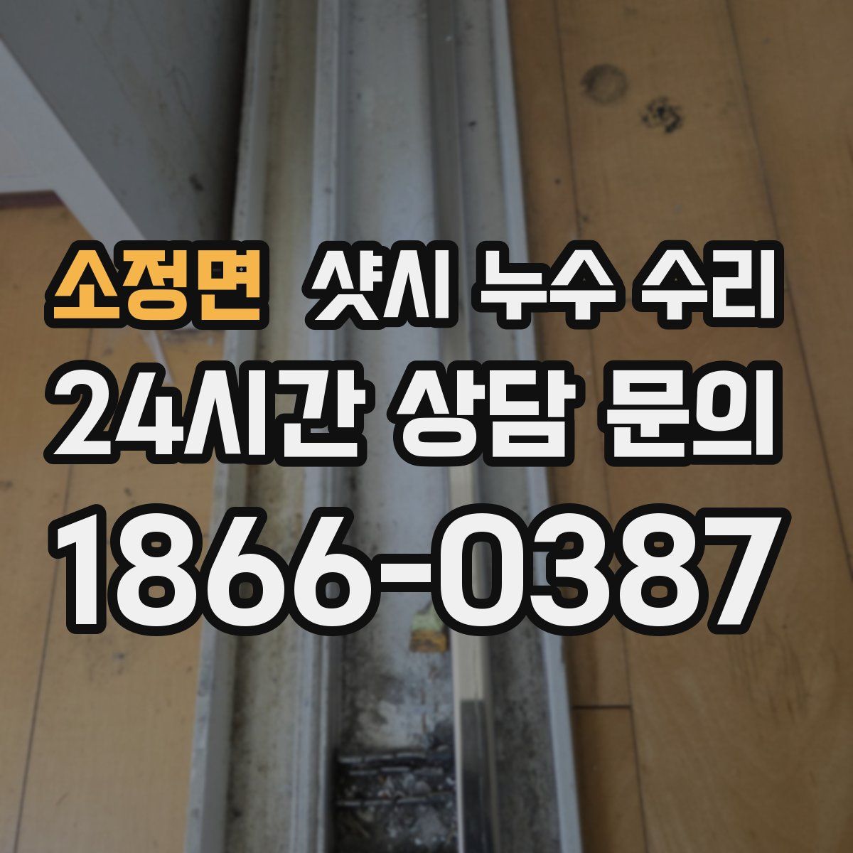 소정면 샷시 누수 수리