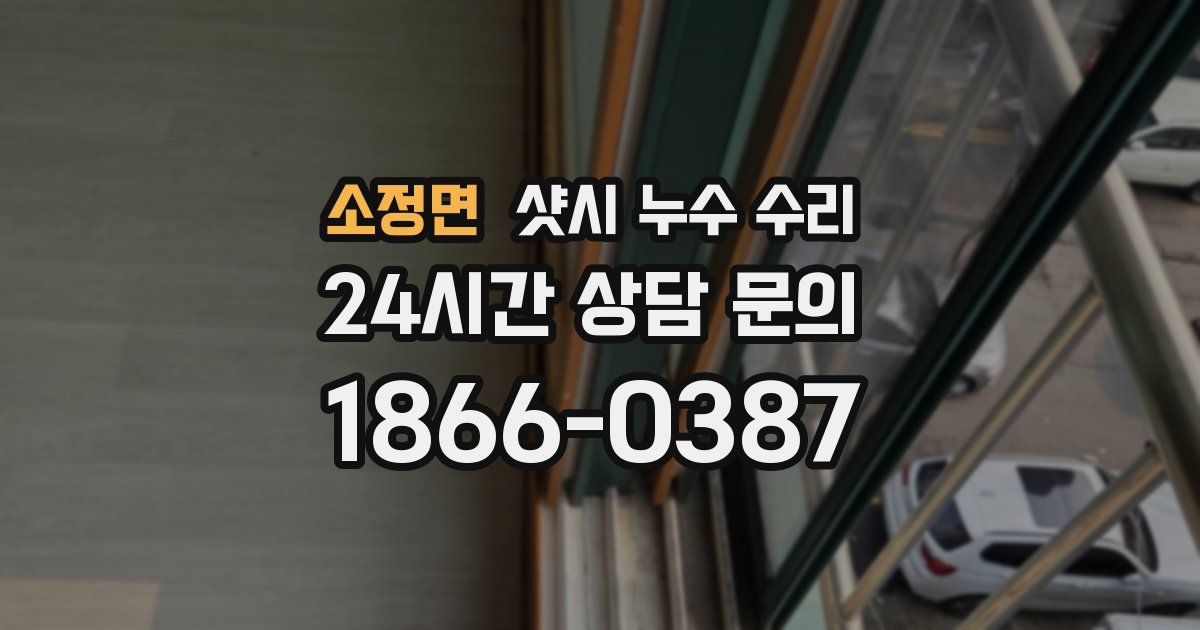 소정면 샷시 누수 수리