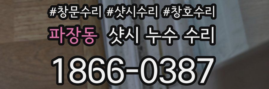 파장동 샷시 누수 수리