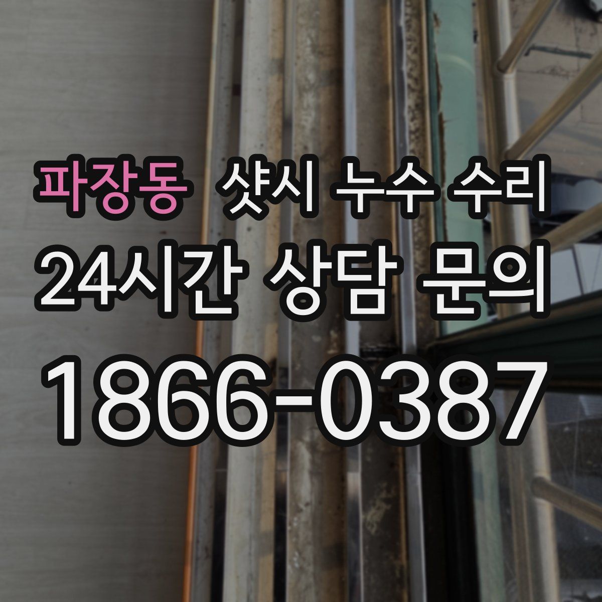 파장동 샷시 누수 수리