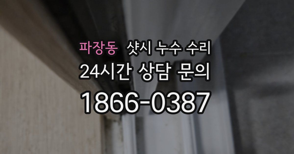 파장동 샷시 누수 수리