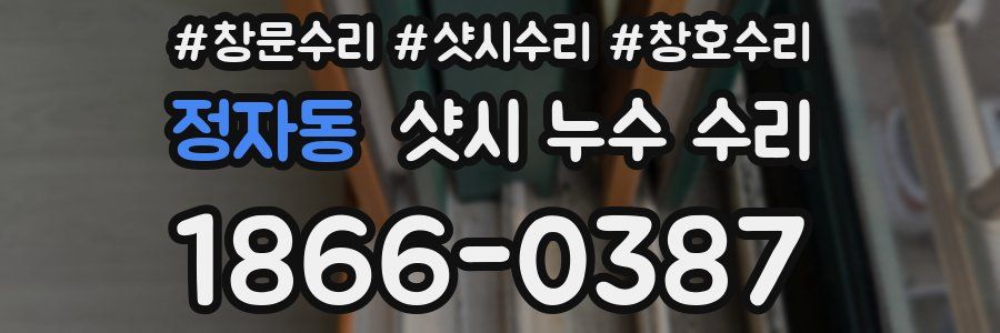정자동 샷시 누수 수리