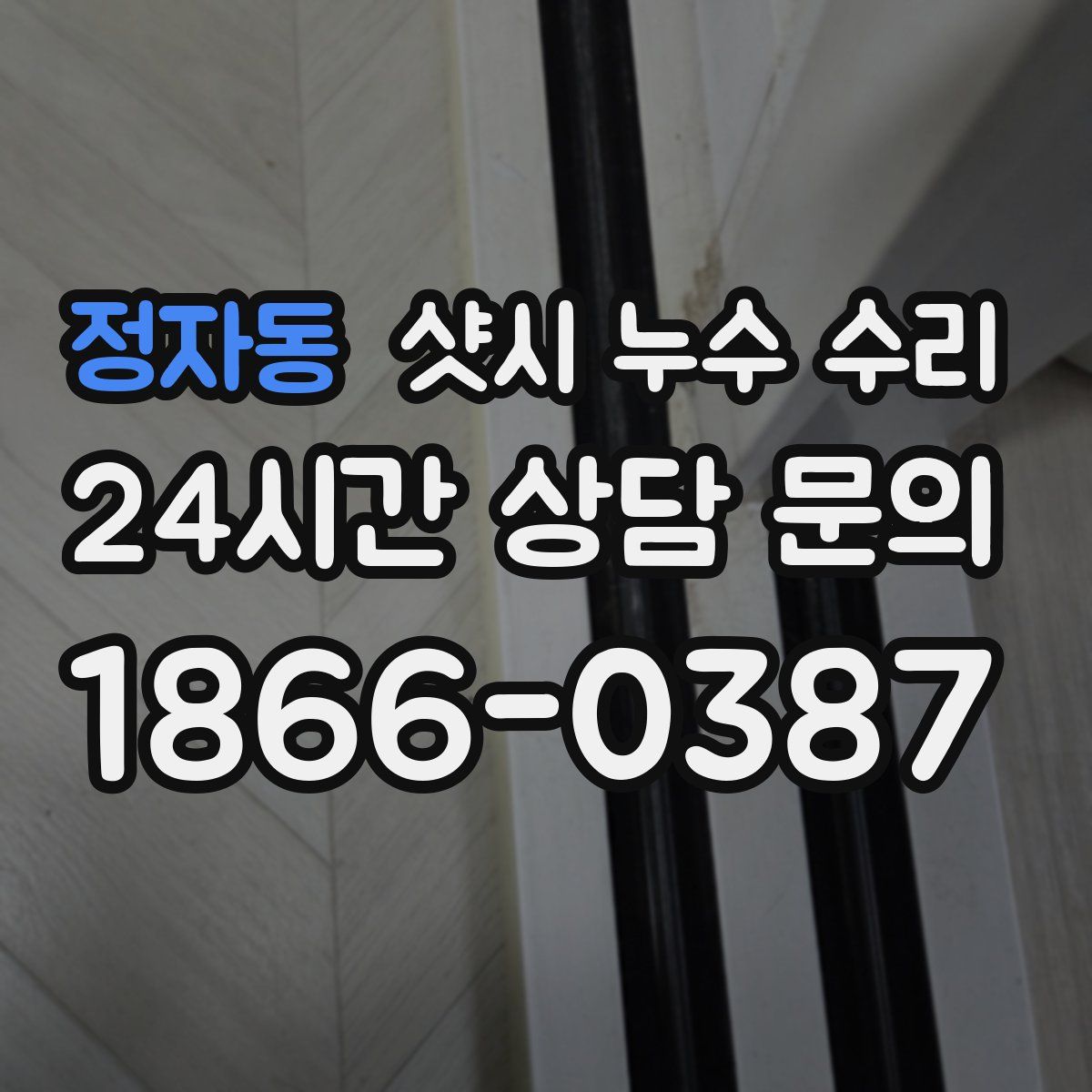 정자동 샷시 누수 수리