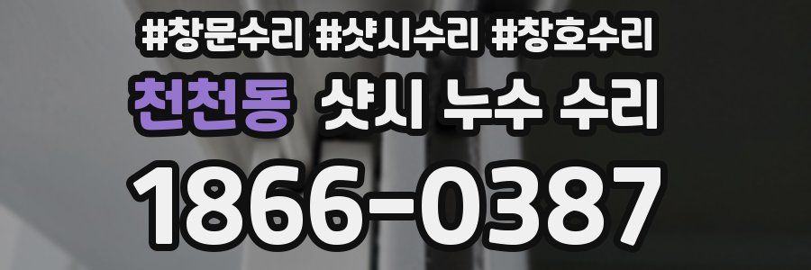 천천동 샷시 누수 수리