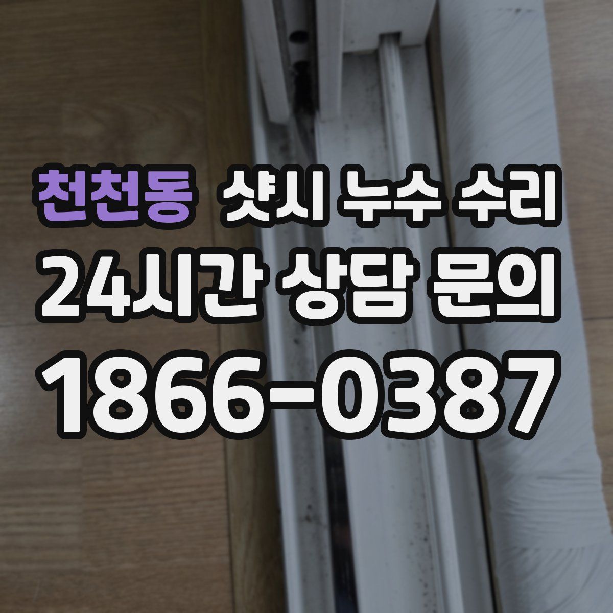 천천동 샷시 누수 수리