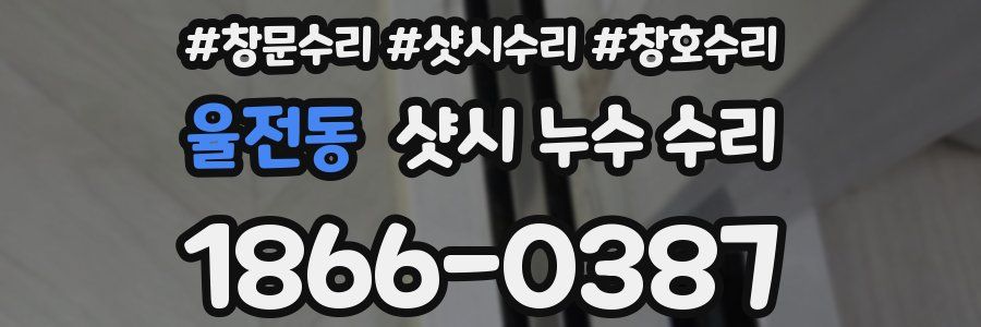 율전동 샷시 누수 수리