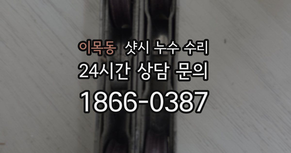 이목동 샷시 누수 수리