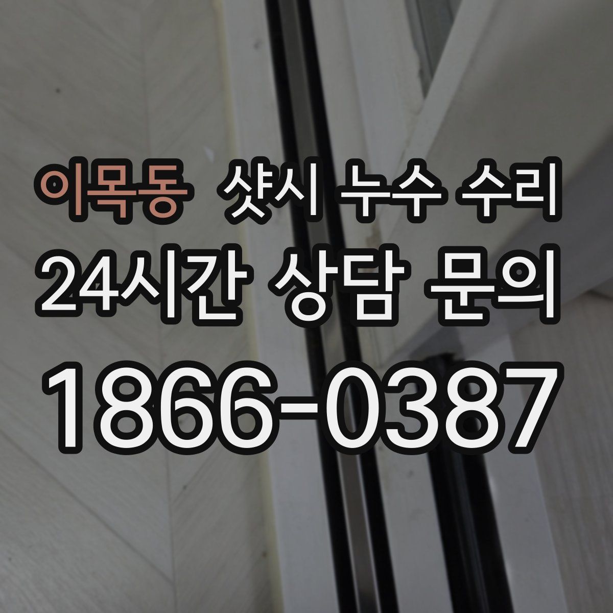 이목동 샷시 누수 수리