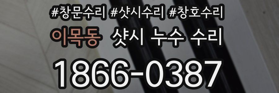 이목동 샷시 누수 수리