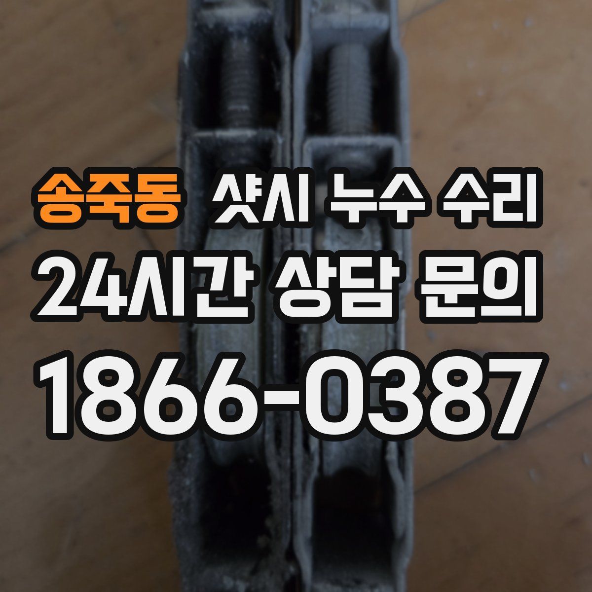 송죽동 샷시 누수 수리