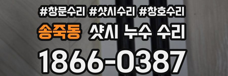 송죽동 샷시 누수 수리