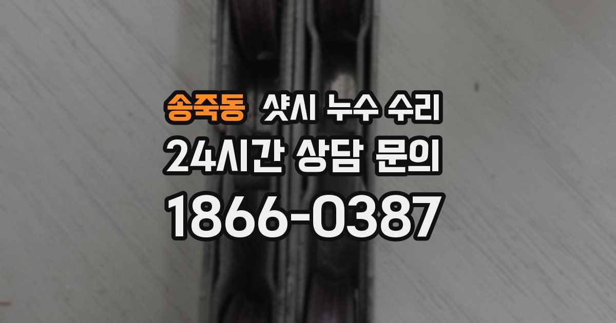 송죽동 샷시 누수 수리