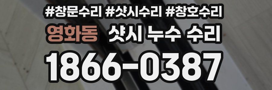영화동 샷시 누수 수리