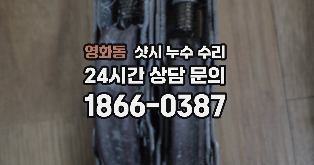영화동 샷시 누수 수리
