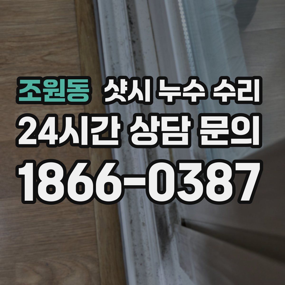 조원동 샷시 누수 수리