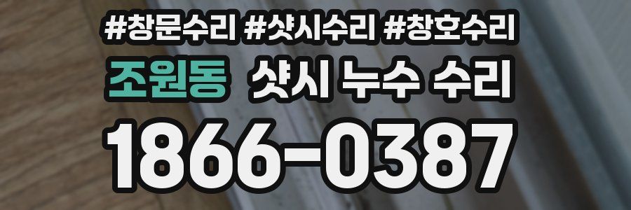 조원동 샷시 누수 수리