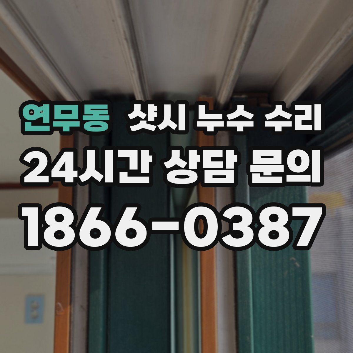 연무동 샷시 누수 수리