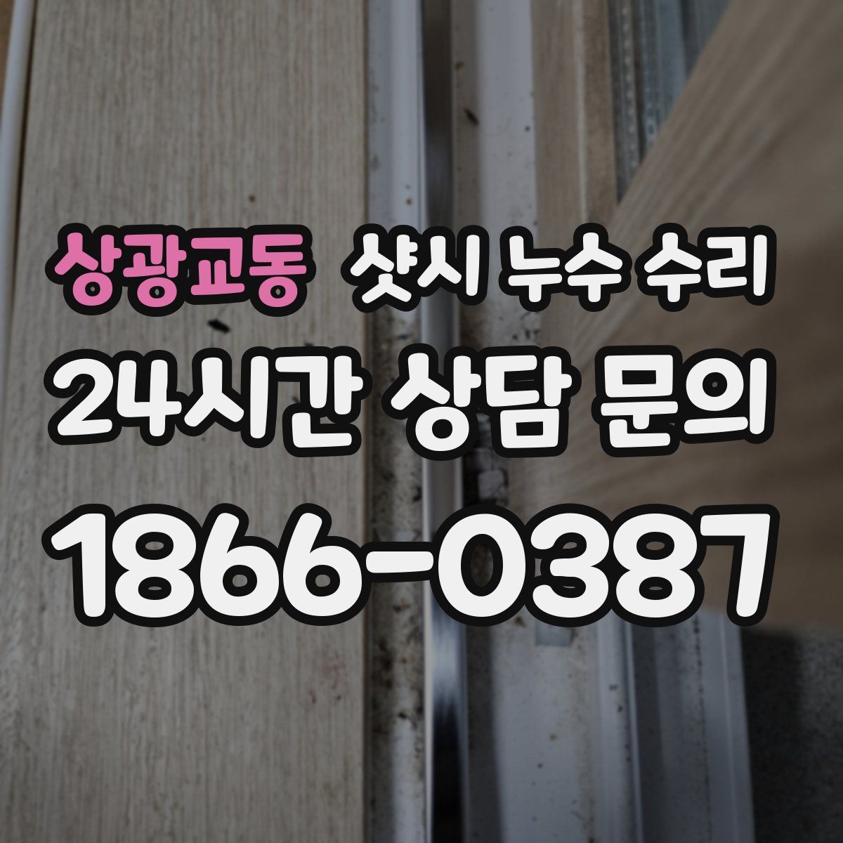 상광교동 샷시 누수 수리