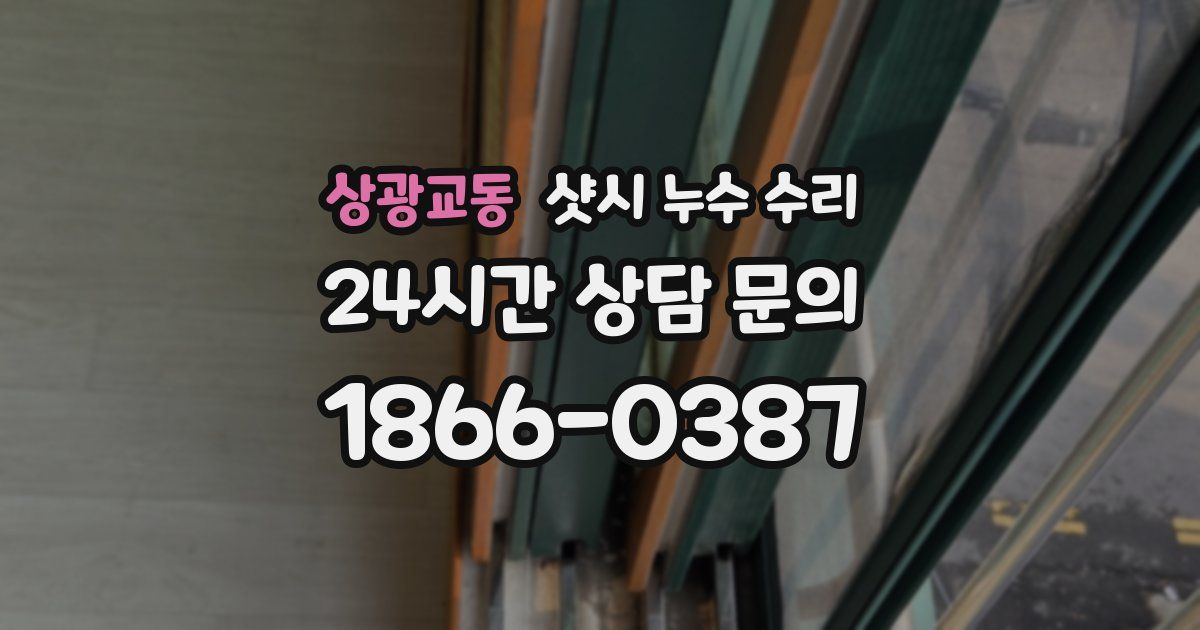 상광교동 샷시 누수 수리