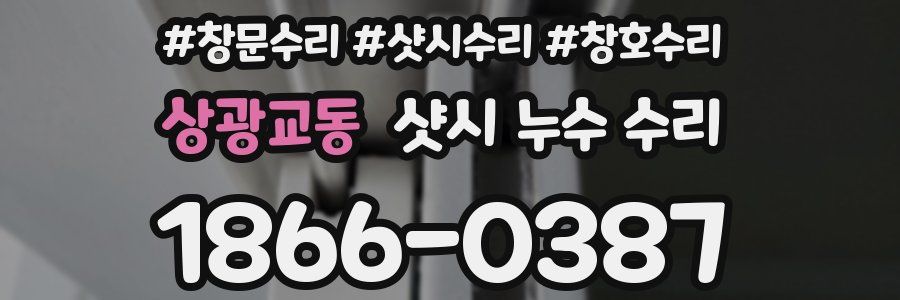 상광교동 샷시 누수 수리