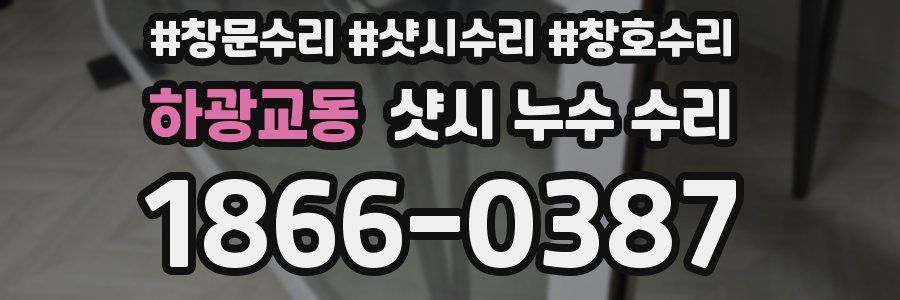 하광교동 샷시 누수 수리