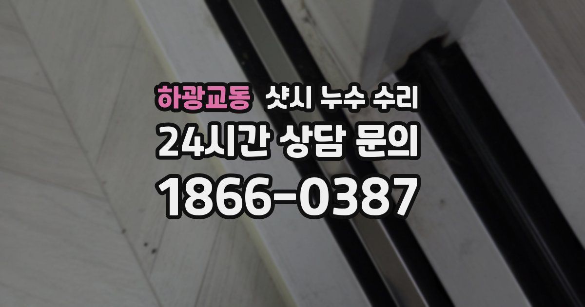 하광교동 샷시 누수 수리