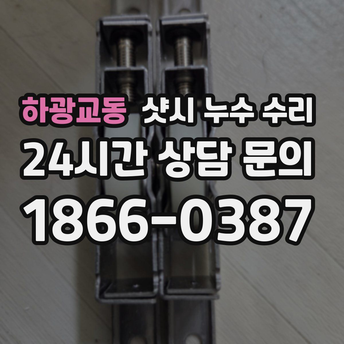 하광교동 샷시 누수 수리