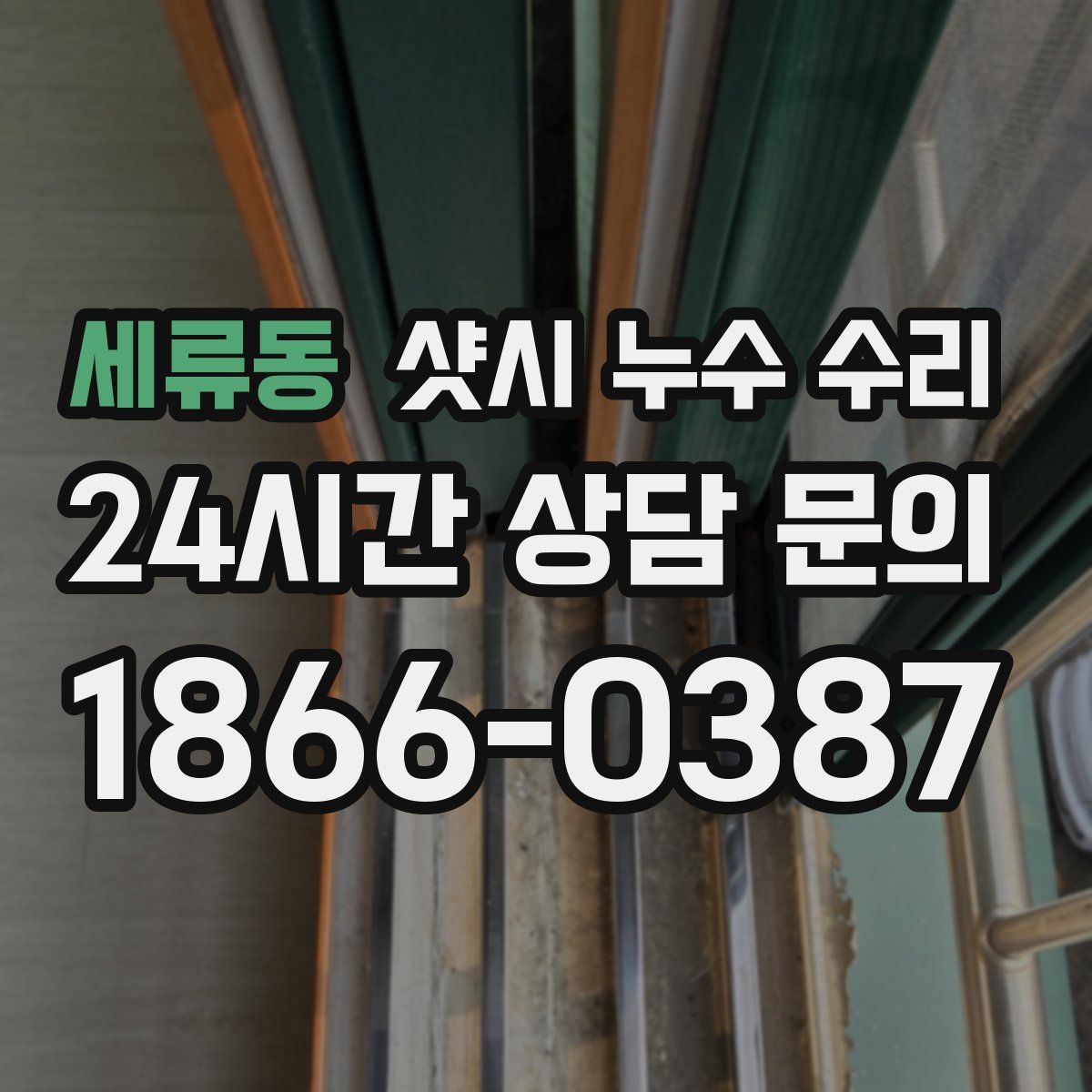 세류동 샷시 누수 수리