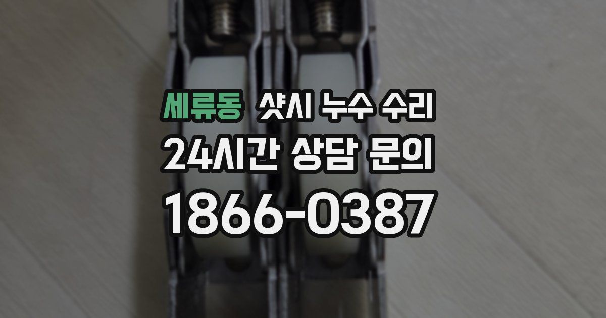 세류동 샷시 누수 수리