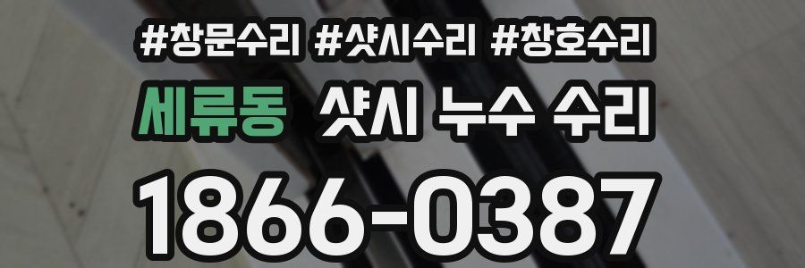 세류동 샷시 누수 수리