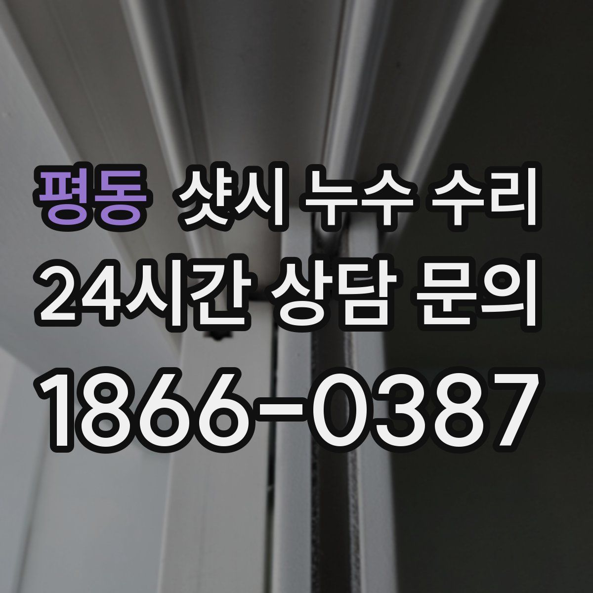 평동 샷시 누수 수리