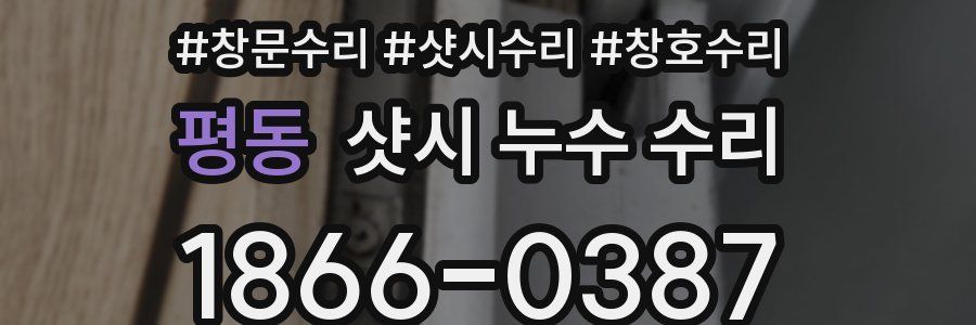 평동 샷시 누수 수리
