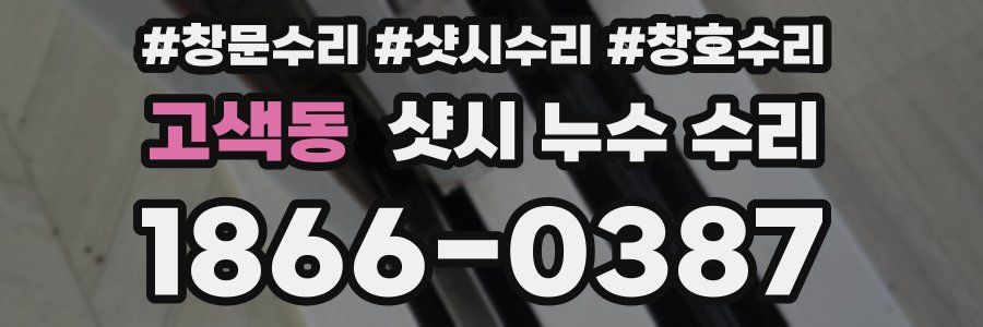 고색동 샷시 누수 수리
