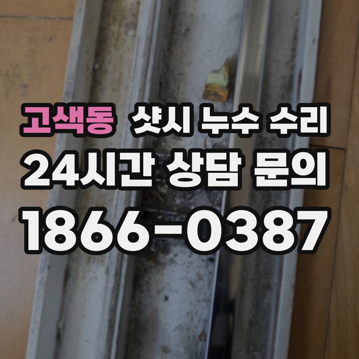 고색동 샷시 누수 수리