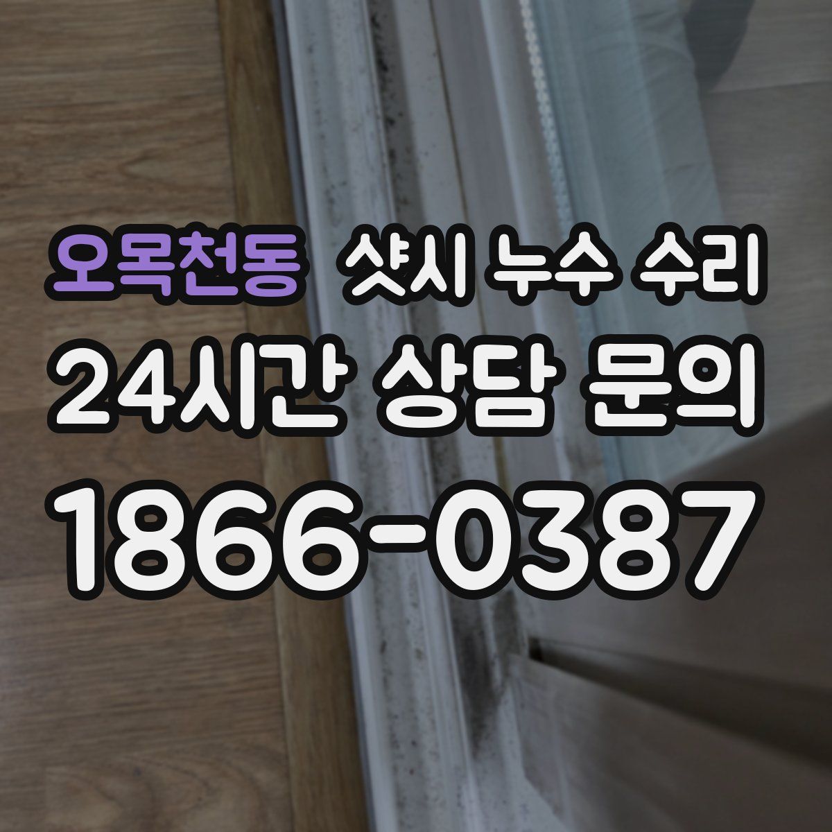 오목천동 샷시 누수 수리