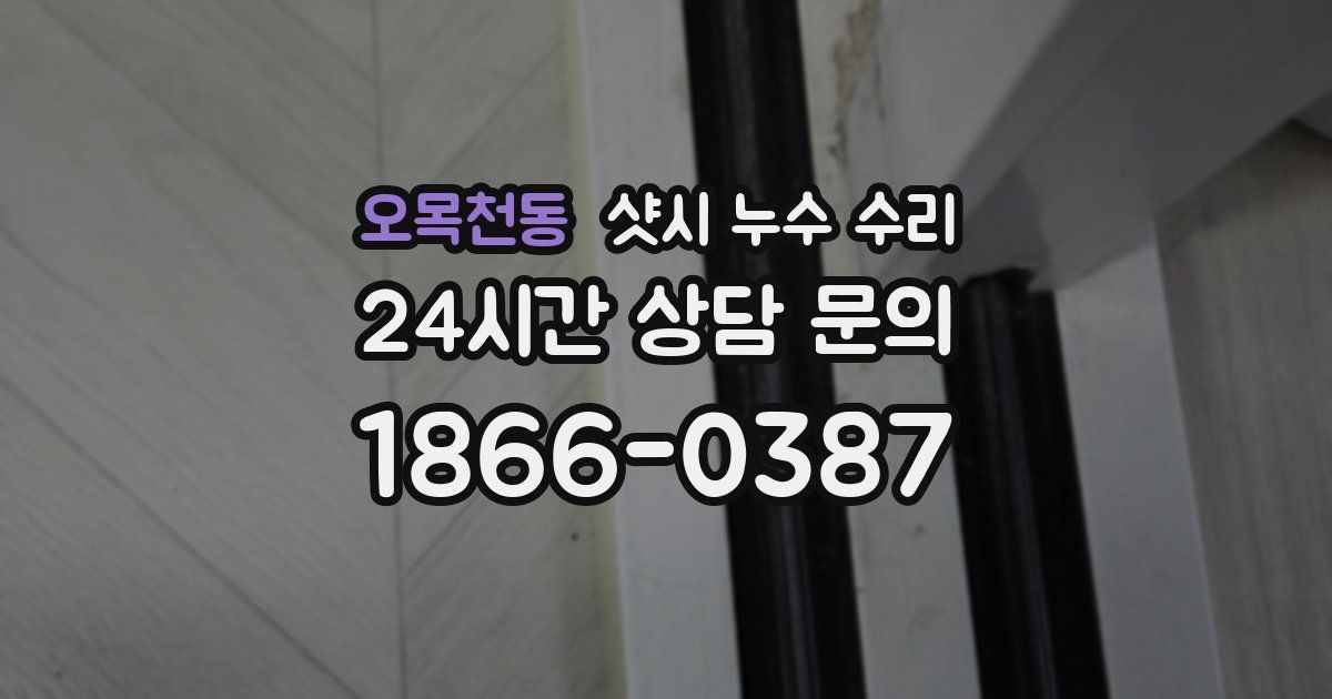 오목천동 샷시 누수 수리