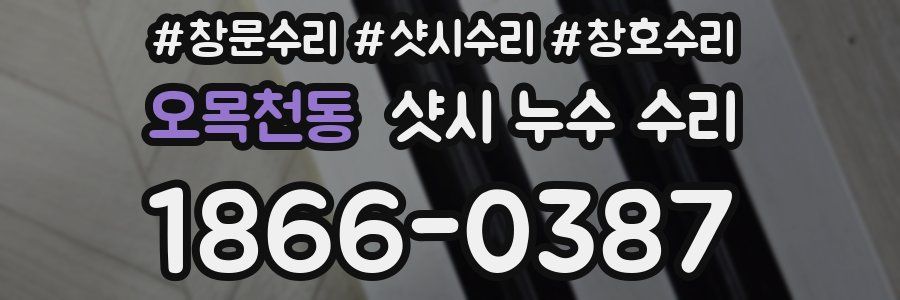 오목천동 샷시 누수 수리