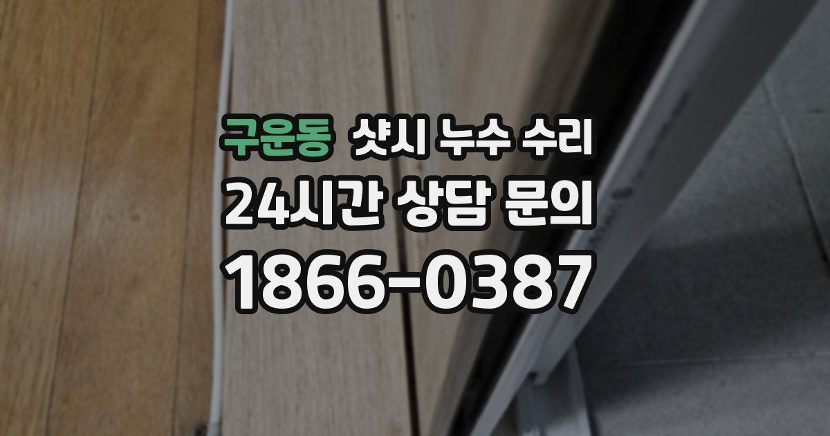 구운동 샷시 누수 수리