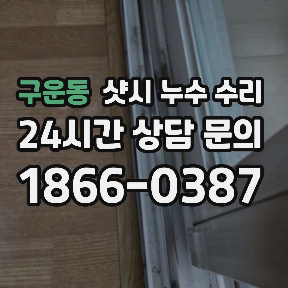 구운동 샷시 누수 수리