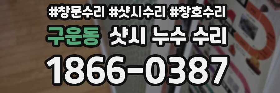 구운동 샷시 누수 수리