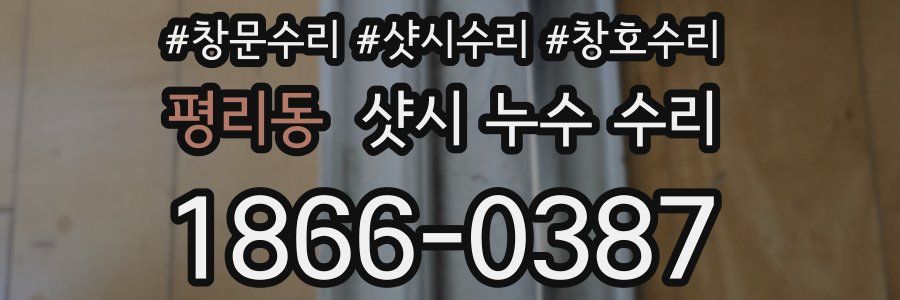 평리동 샷시 누수 수리