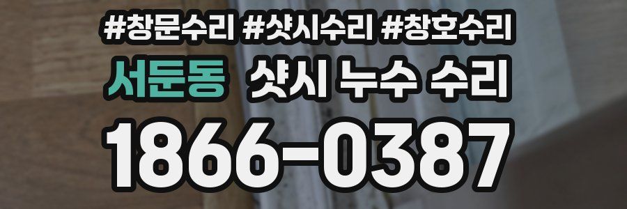 서둔동 샷시 누수 수리