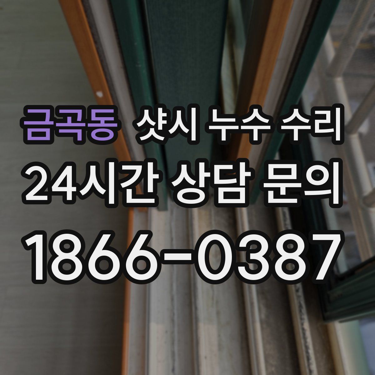 금곡동 샷시 누수 수리