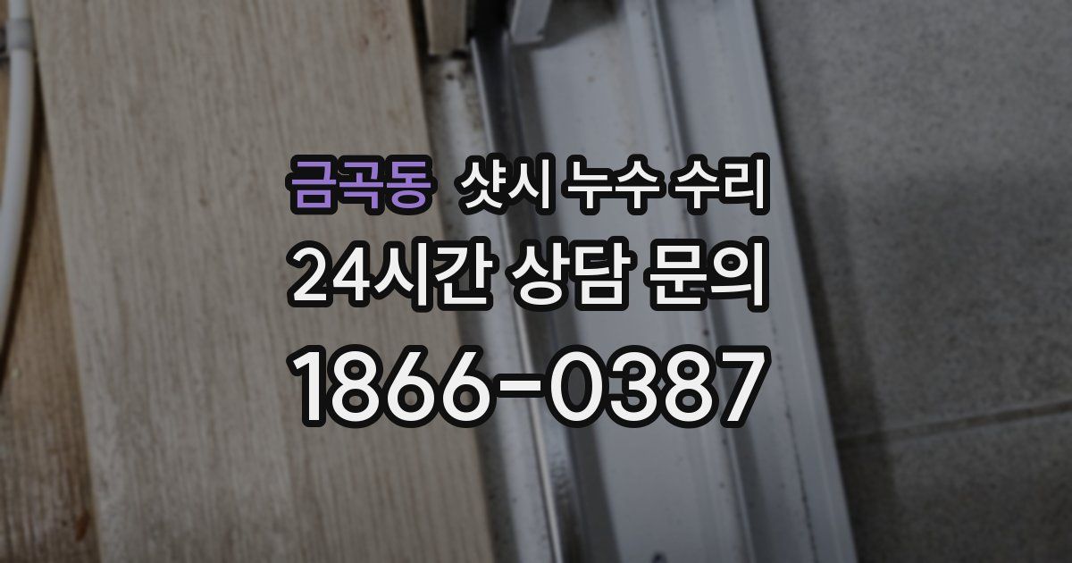 금곡동 샷시 누수 수리