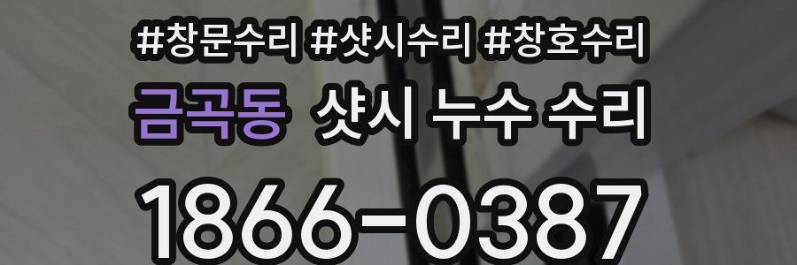 금곡동 샷시 누수 수리