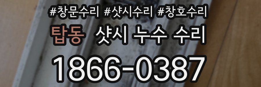 탑동 샷시 누수 수리