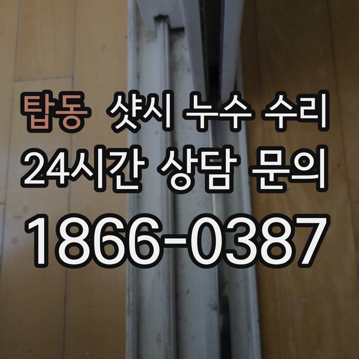 탑동 샷시 누수 수리